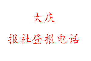 大庆报社登报，大庆报社登报电话找我要登报网