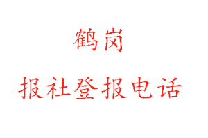 鹤岗报社登报，鹤岗报社登报电话找我要登报网