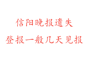 信阳晚报遗失登报一般几天见报找我要登报网