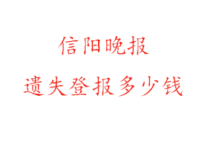 信阳晚报遗失登报多少钱找我要登报网