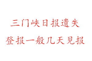 三门峡日报遗失登报一般几天见报找我要登报网