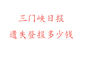 三门峡日报遗失登报多少钱找我要登报网