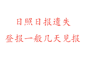 日照日报遗失登报一般几天见报找我要登报网