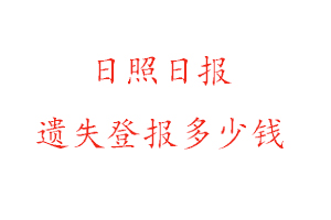 日照日报遗失登报多少钱找我要登报网