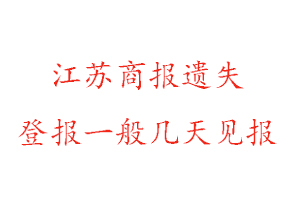 江苏商报遗失登报一般几天见报找我要登报网