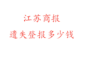 江苏商报遗失登报多少钱找我要登报网