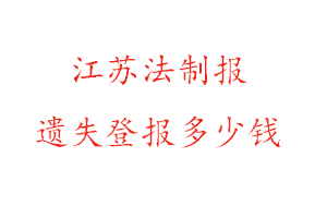 江苏法制报遗失登报多少钱找我要登报网