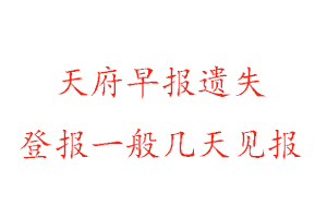 天府早报遗失登报一般几天见报找我要登报网