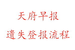 天府早报遗失登报流程找我要登报网