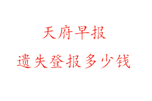 天府早报遗失登报多少钱找我要登报网