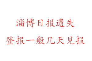 淄博日报遗失登报一般几天见报找我要登报网