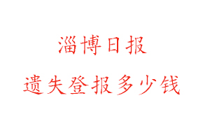 淄博日报遗失登报多少钱找我要登报网