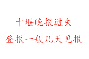 十堰晚报遗失登报一般几天见报找我要登报网