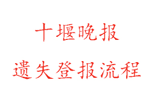 十堰晚报遗失登报流程找我要登报网