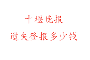 十堰晚报遗失登报多少钱找我要登报网