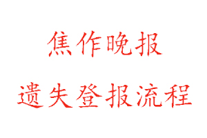 焦作晚报遗失登报流程找我要登报网