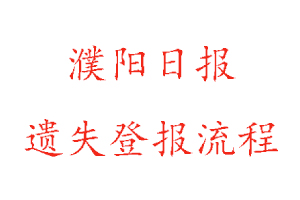 濮阳日报遗失登报流程找我要登报网