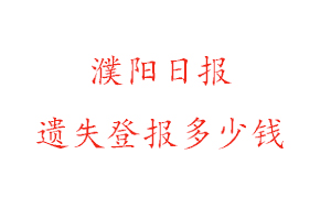 濮阳日报遗失登报多少钱找我要登报网