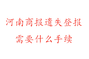 河南商报遗失登报需要什么手续找我要登报网