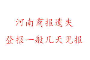 河南商报遗失登报一般几天见报找我要登报网