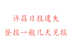 许昌日报遗失登报一般几天见报找我要登报网