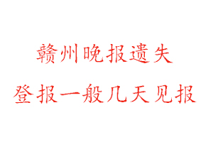 赣州晚报遗失登报一般几天见报找我要登报网