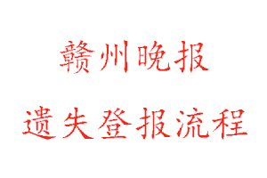 赣州晚报遗失登报流程找我要登报网