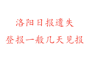 洛阳日报遗失登报一般几天见报找我要登报网