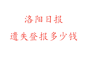 洛阳日报遗失登报多少钱找我要登报网