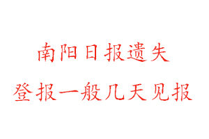 南阳日报遗失登报一般几天见报找我要登报网