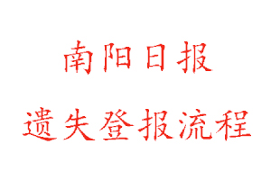 南阳日报遗失登报流程找我要登报网