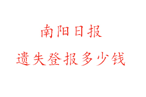 南阳日报遗失登报多少钱找我要登报网