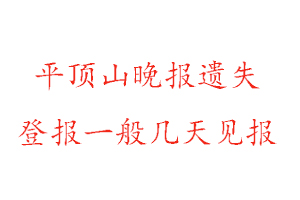 平顶山晚报遗失登报一般几天见报找我要登报网