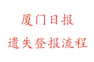 厦门日报遗失登报流程找我要登报网