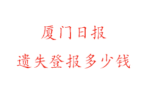 厦门日报遗失登报多少钱找我要登报网