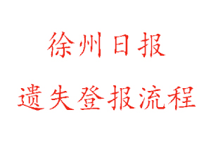 徐州日报遗失登报流程找我要登报网