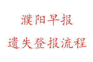 濮阳早报遗失登报流程找我要登报网