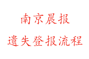 南京晨报遗失登报流程找我要登报网