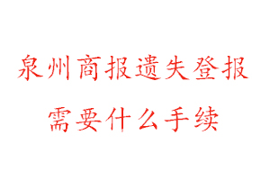 泉州商报遗失登报需要什么手续找我要登报网