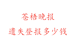 苍梧晚报遗失登报多少钱找我要登报网