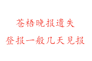 苍梧晚报遗失登报一般几天见报找我要登报网