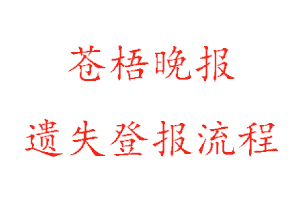 苍梧晚报遗失登报流程找我要登报网