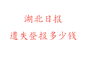 湖北日报遗失登报多少钱找我要登报网