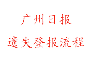 广州日报遗失登报流程找我要登报网