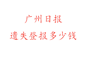 广州日报遗失登报多少钱找我要登报网