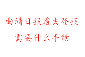 曲靖日报遗失登报需要什么手续找我要登报网