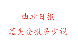 曲靖日报遗失登报多少钱找我要登报网