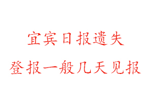 宜宾日报遗失登报一般几天见报找我要登报网