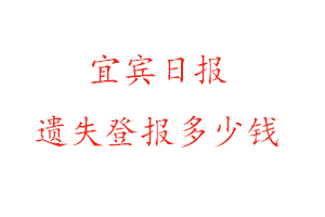 宜宾日报遗失登报多少钱找我要登报网