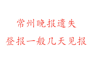 常州晚报遗失登报一般几天见报找我要登报网